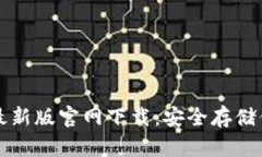 比特币钱包最新版官网下载：安全存储你的数字