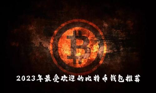 2023年最受欢迎的比特币钱包推荐