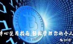 IM2.0个人中心使用指南：轻松管理你的个人信息与