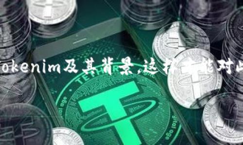 对于“Tokenim是否跑路”的问题，首先需要了解一下Tokenim及其背景，这样才能对此问题进行更为深入的分析。以下是的、关键词和大纲：

Tokenim跑路了吗？揭秘加密货币平台的真相与风险