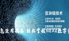 NEAR钱包使用指南：轻松掌握NEAR数字资产管理