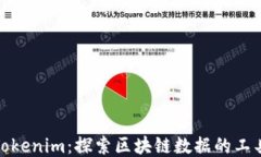 Tokenim：探索区块链数据的工具