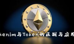 : Tokenim与Token的区别与应用