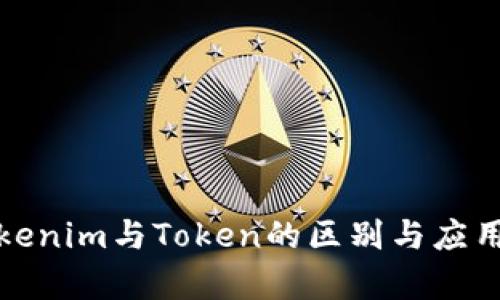 : Tokenim与Token的区别与应用分析