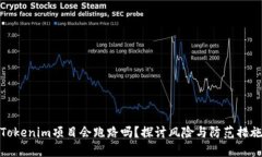 Tokenim项目会跑路吗？探讨