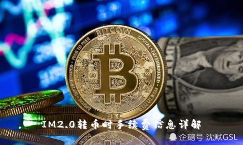 IM2.0转币时手续费信息详解