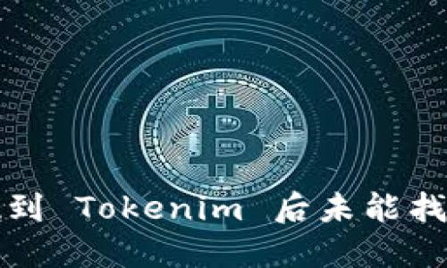 如何解决提现到 Tokenim 后未能找到资金的问题