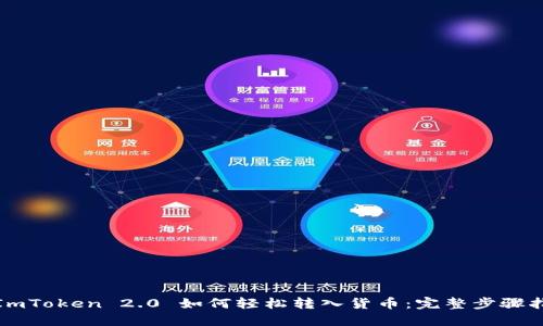 : ImToken 2.0 如何轻松转入货币：完整步骤指南