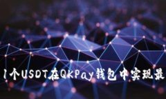 如何用1个USDT在QKPay钱包中