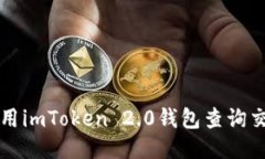 如何使用imToken 2.0钱包查询