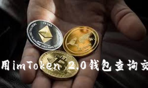 如何使用imToken 2.0钱包查询交易记录