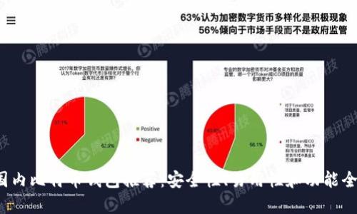 2023年国内比特币钱包推荐：安全性、易用性和功能全方位解析