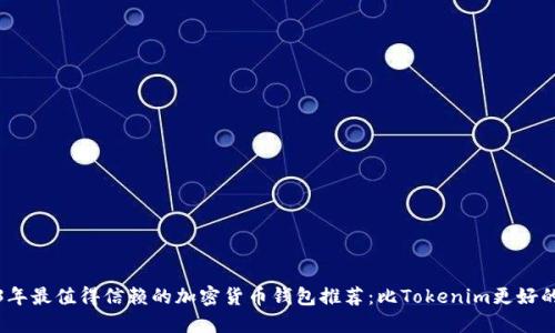 2023年最值得信赖的加密货币钱包推荐：比Tokenim更好的选择