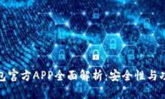 比特币钱包官方APP全面解