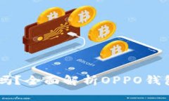 OPPO钱包软件靠谱吗？全面解析OPPO钱包的安全性与