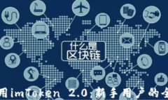 如何使用imToken 2.0：新手用