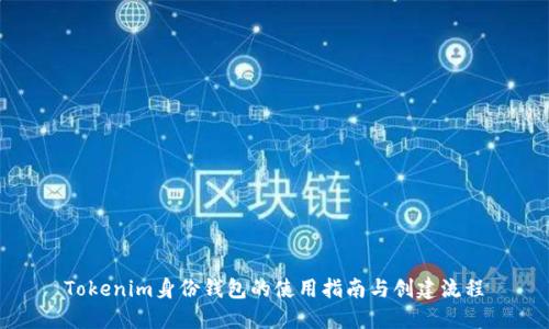 Tokenim身份钱包的使用指南与创建流程