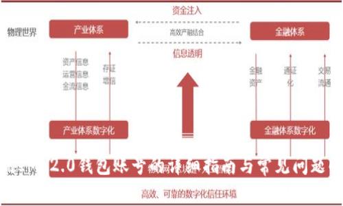 调用IM 2.0钱包账号的详细指南与常见问题解答