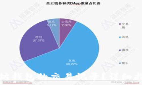    
如何删除以太坊钱包的交易记录？详细指南与实用技巧