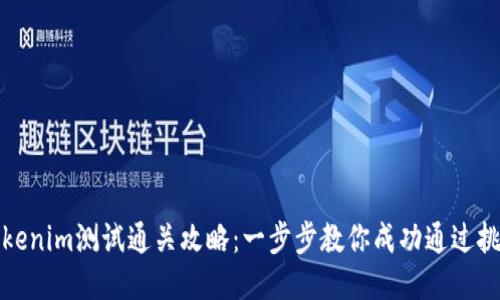 Tokenim测试通关攻略：一步步教你成功通过挑战