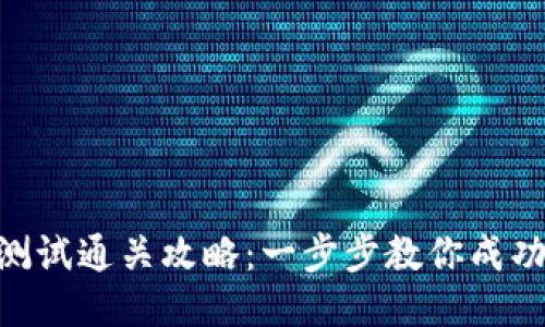 Tokenim测试通关攻略：一步步教你成功通过挑战