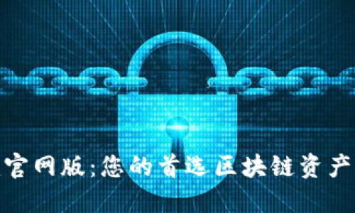 Tokenim官网版：您的首选区块链资产管理平台