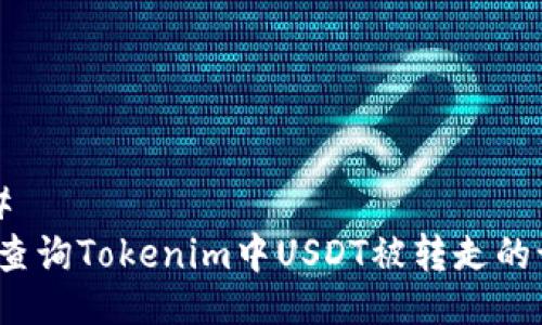 ### 
如何查询Tokenim中USDT被转走的记录？