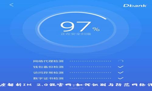 深度解析IM 2.0假官网：如何识别与防范网络诈骗