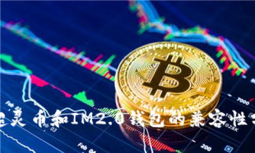 : 超灵币和IM2.0钱包的兼容性分析