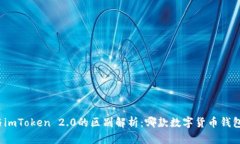 火币钱包与imToken 2.0的区别解析：哪款数字货币钱