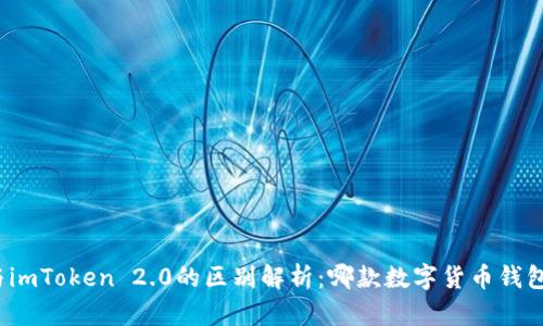 火币钱包与imToken 2.0的区别解析：哪款数字货币钱包更适合你？