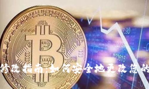 Tokenim钱包密码修改指南：如何安全地更改您的Tokenim钱包密码