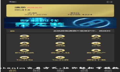 完整解析Tokenim交易方式：让你轻松掌握数字资产交易