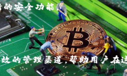 
如何将USDT添加到TP钱包：详细指南

关键词：
USDT, TP钱包, 添加USDT, 数字货币

内容主体大纲：
1. 引言
   - 说明USDT及其重要性
   - TP钱包的功能与特点

2. 什么是USDT？
   - USDT的定义与作用
   - USDT的价值稳定性
   - USDT的使用场景

3. TP钱包简介
   - TP钱包的背景
   - TP钱包的用户界面
   - TP钱包的安全性

4. 添加USDT的步骤详解
   - 第一步：下载及安装TP钱包
   - 第二步：创建或导入钱包
   - 第三步：获取USDT地址
   - 第四步：从其他平台转入USDT
   - 第五步：确认USDT到账

5. 如何管理USDT资产
   - 查看余额与交易记录
   - 进行USDT交易
   - 提现USDT到其他钱包或平台

6. 常见问题与解答
   - 如何解决添加USDT过程中的问题
   - 如何保障USDT资产的安全

7. 结论
   - 对USDT及TP钱包的总结
   - 鼓励读者积极参与数字货币的应用

---

### 引言

USDT（泰达币）作为一种稳定币，近年来受到越来越多投资者的青睐。与其他数字货币相比，USDT的价格相对稳定，因此广泛应用于数字资产交易与支付。TP钱包作为一款功能丰富的数字货币钱包，支持多种数字资产的存储与管理，为用户提供了便捷的服务。本文将详细介绍如何将USDT添加到TP钱包中，从准备到操作步骤逐一解释，确保每位用户在这个过程中都能顺利完成。

### 什么是USDT？

USDT的定义与作用
USDT（Tether）是一种基于区块链技术的稳定币，其价值通常与美元1:1挂钩。它的主要作用是为数字货币市场提供一种稳定的交易媒介，使得用户在交易其他加密货币时能够有效降低风险。

USDT的价值稳定性
由于USDT的价值与法币美元挂钩，用户在市场波动较大时，可以将手中的其他数字货币转换成USDT，从而保持资产的相对稳定。例如，当比特币价格大幅下跌时，用户可以选择将比特币换成USDT，保护其资产价值。

USDT的使用场景
USDT不仅可以在各大数字货币交易所中用作交易对，还可以用于跨境支付、融资等场景。越来越多的商家开始接受USDT作为支付手段，说明其在实际应用中的重要性。

### TP钱包简介

TP钱包的背景
TP钱包是一款支持多种区块链资产的数字货币钱包，提供了安全、便捷的资产管理解决方案。无论是初学者还是资深投资者，都能在TP钱包中找到适合自己的功能。

TP钱包的用户界面
TP钱包以用户友好的界面著称，方便用户进行各种操作，包括充值、提现和资产管理。无论您是想要查询余额还是进行交易，都可以在简单清晰的流程中完成。

TP钱包的安全性
TP钱包注重用户资产的安全性，通过多重安全机制来保障用户的数字资产不受到损失。此外，TP钱包还支持助记词和私钥管理，让用户更好地掌握自己的资产。

### 添加USDT的步骤详解

第一步：下载及安装TP钱包
要使用TP钱包，首先需要在官方渠道下载并安装钱包应用。TP钱包支持多平台下载，包括Android和iOS系统。在下载完成后，按照指示进行安装，然后启动应用。

第二步：创建或导入钱包
打开TP钱包后，如果是首次使用，可以选择创建新的钱包。系统会提示您设置一组检测密码及助记词，请确保保管好这些信息以保证您的资产安全。如果您已经有TP钱包，可以选择导入已有的钱包。

第三步：获取USDT地址
创建或导入钱包后，进入TP钱包的主界面，找到USDT选项。点击进入后系统会生成一个唯一的USDT地址，您需要将这个地址用于后续的转账操作。

第四步：从其他平台转入USDT
在其他数字货币交易所，选择将USDT提现，输入您在TP钱包中获得的地址，确认提现金额后提交。不同平台的转账时间各异，通常在几分钟至数小时不等，耐心等候即可。

第五步：确认USDT到账
在TP钱包中，您可以查看交易记录，以确认USDT是否到账。如果转账完成，您将能够在钱包中看到相应的USDT余额。确保每一次交易的确认信息，以提高安全性。

### 如何管理USDT资产

查看余额与交易记录
在TP钱包中，您可以轻松查看USDT的余额和历史交易记录。这些信息对管理资产及作出投资决策很重要。您还可以通过筛选功能，查看特定时间段内的交易记录。

进行USDT交易
TP钱包支持直接进行USDT交易，包括转账和换币。如果您需要将USDT发送给其他用户，只需输入对方的USDT地址和金额，确认后即可完成交易。

提现USDT到其他钱包或平台
如果您需要将USDT提现到其他平台或钱包中，可以选择提现功能，输入目标地址和提现金额，审核无误后提交。提现可能会收取一定的手续费，请提前了解。

### 常见问题与解答

如何解决添加USDT过程中的问题
在添加USDT到TP钱包的过程中，用户可能会遭遇到各种问题，比如地址错误、转账失败等。首先，确保您复制和粘贴到TP钱包的地址完全正确，任何字符的错误都会导致资产的丢失。
如果资金转账过程中出现问题，可以直接联系转入平台的客服，查询交易状态。在TP钱包方面，您可以通过设置中的帮助中心找到相关的解决方案与联络方式。此外，保持软件更新也是保证您钱包正常使用的重要一环。

如何保障USDT资产的安全
TP钱包提供了多重安全措施，用户在使用过程中需要遵循一些安全原则。首先，保持助记词和私钥的隐秘，切勿将其分享给任何人。同时，定期更新您的钱包软件，确保使用最新的安全功能。
此外，建议启用二步验证和正常使用强密码，能有效降低账户被盗的风险。最后，投资者在进行高金额交易时，最好先小额测试，以确保一切正常。

### 结论

通过上述步骤，您应该能够顺利将USDT添加到TP钱包中。USDT作为一种重要的数字资产，其稳定性使得它在市场中扮演着不可或缺的角色。TP钱包为用户提供了一个安全、高效的管理渠道，帮助用户在这个数字时代掌握自己的财富。
希望本文能为您提供有价值的参考，鼓励更多人积极参与到数字货币的使用中来。数字货币的未来充满了无限可能，赶快行动吧！