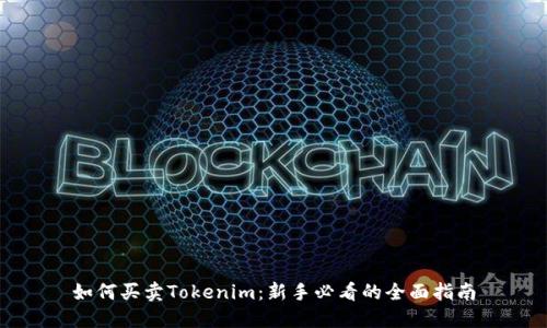 如何买卖Tokenim：新手必看的全面指南