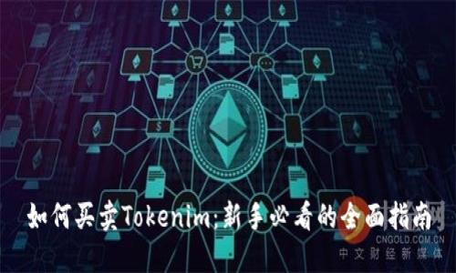 如何买卖Tokenim：新手必看的全面指南