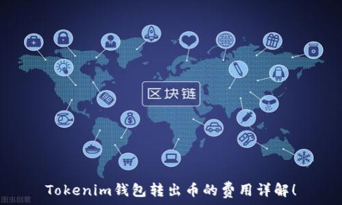  
Tokenim钱包转出币的费用详解！