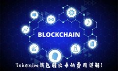  Tokenim钱包转出币的费用详