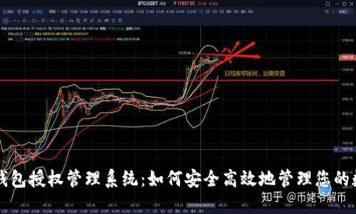 以太坊钱包授权管理系统：如何安全高效地管理您的数字资产