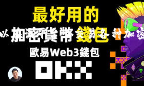 当然可以，Tokenim是基于区块链技术的数字资产交易平台，用户可以在该平台上交易各种加密货币和代币。以下是围绕“Tokenim可以交易吗”的详细说明和大纲。

Tokenim交易平台详解：如何在Tokenim上交易数字资产