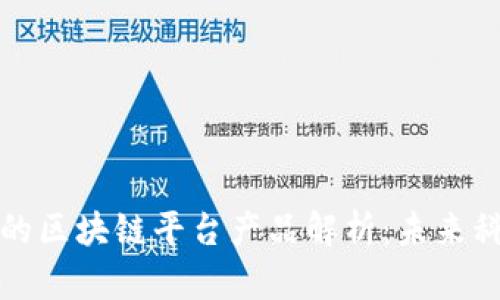 即将推出的区块链平台产品解析：未来科技的先锋