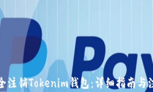 
如何安全注销Tokenim钱包：详细指南与注意事项