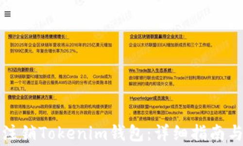 
如何安全注销Tokenim钱包：详细指南与注意事项