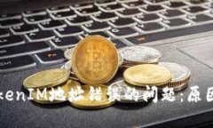 解决TokenIM地址错误的问题