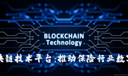 上海保交所区块链技术平台：推动保险行业数字化转型的未来