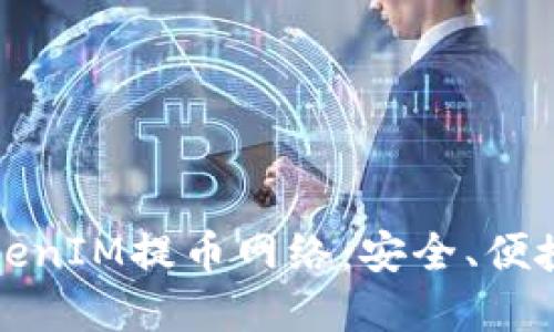 深入了解TokenIM提币网络：安全、便捷与未来发展