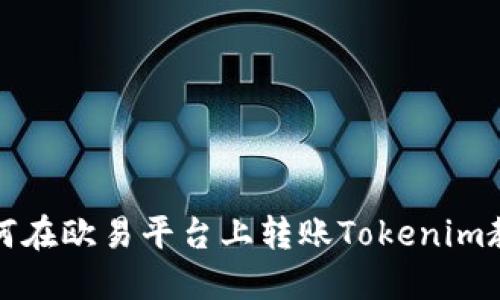 如何在欧易平台上转账Tokenim教程