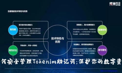 如何安全管理Tokenim助记词：保护你的数字资产