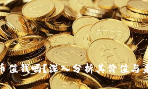 加密货币值钱吗？深入分析其价值与未来趋势