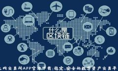 火网交易所APP官方下载：